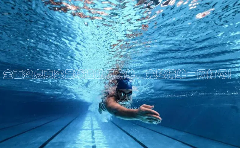 新宝gg创造奇迹官方登录入口姚记科技全面盘点真实足球运动员名单，完整清单一网打尽！