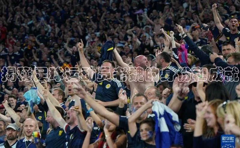 新宝gg创造奇迹平台总代理壹网壹创揭秘足球运动员老魏的身份和成就