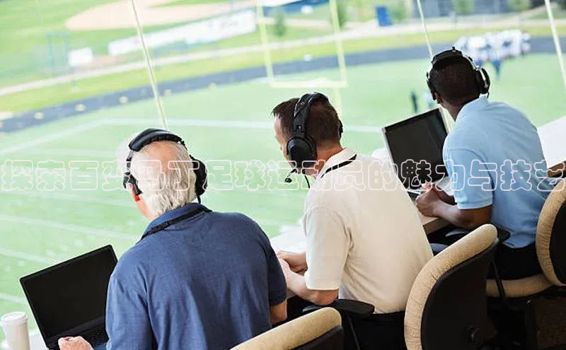 新宝gg在线注册华扬联众探索百变马丁足球运动员的魅力与技艺