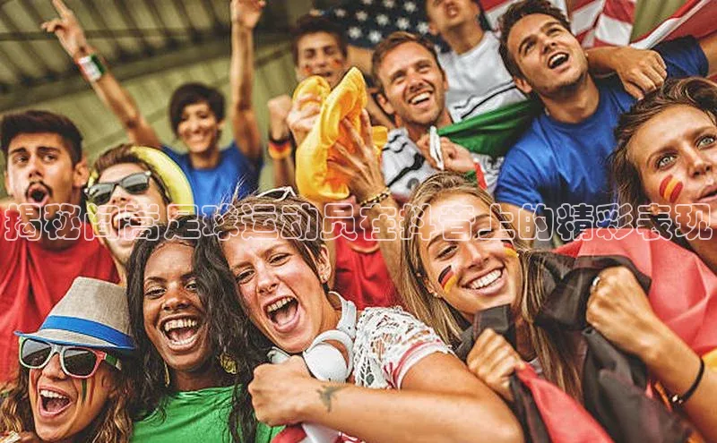 新宝gg在线注册哇咔哇咔文化揭秘阎嵩足球运动员在抖音上的精彩表现