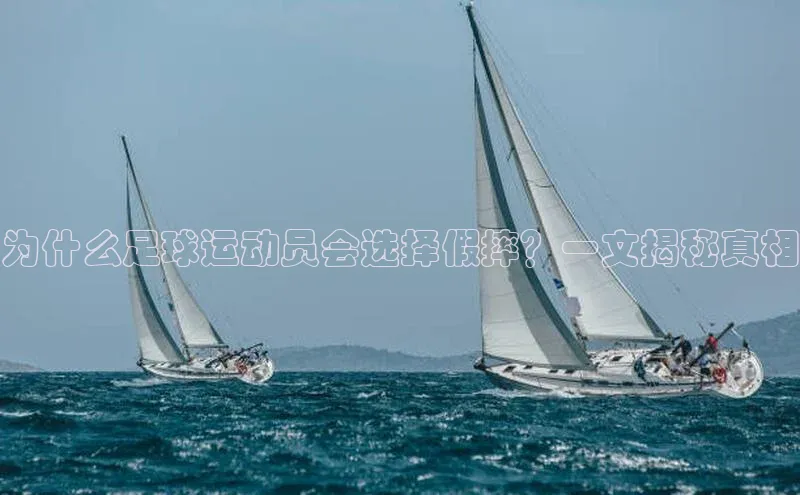 新宝gg创造奇迹登录入口网址百度翻译为什么足球运动员会选择假摔？一文揭秘真相