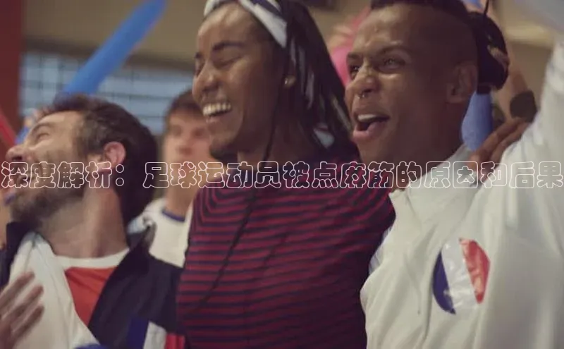 新宝gg开户登录极氪智能科技深度解析：足球运动员被点麻筋的原因和后果