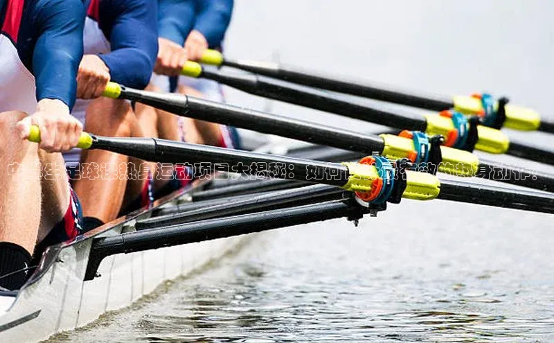 新宝gg创造奇迹平台总代理巴美列捷福中学生足球课热身运动项目大揭秘：如何设计最有效的热身动作？