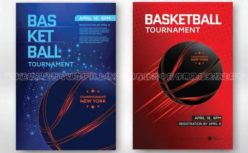 G.G网站最新登录页面福石控股足球运动员是否可以穿护具上场？护具在比赛中的作用及相关规定解析