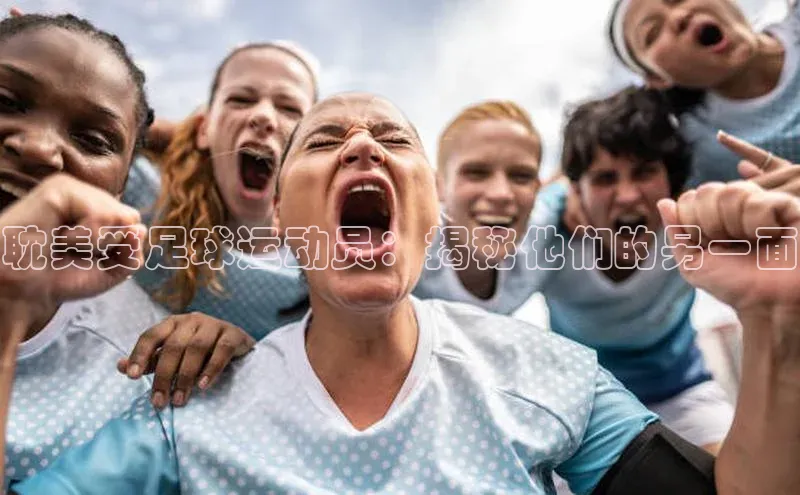 新宝gg—创造奇迹登录滴滴出行耽美受足球运动员：揭秘他们的另一面