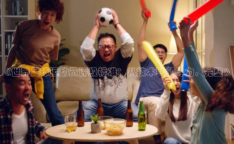 新宝gg挪威主权基金《世界足球运动员评级标准：从技术到领导力，完整》