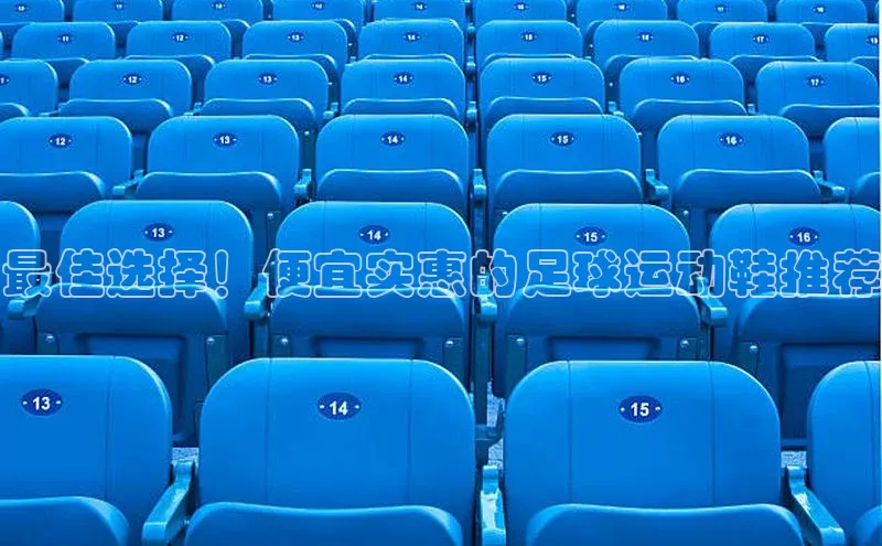 新宝gg平台注册官网百度大脑最佳选择！便宜实惠的足球运动鞋推荐