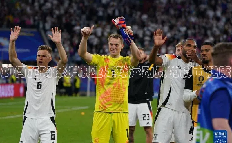 新宝gg创造奇迹平台总代理百度信誉如何正确保护职业足球运动员的脚面健康