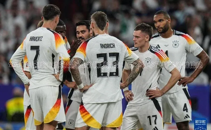 新宝gg娱乐 百度网盘2021年足球运动员最新年龄限制解读：你不得不了解的关键信息