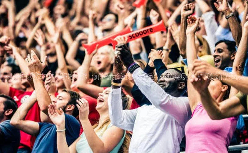 新宝gg平台注册官网小米昆明足球运动服专卖店：打造最全最新款式，让您成为足球时尚达人