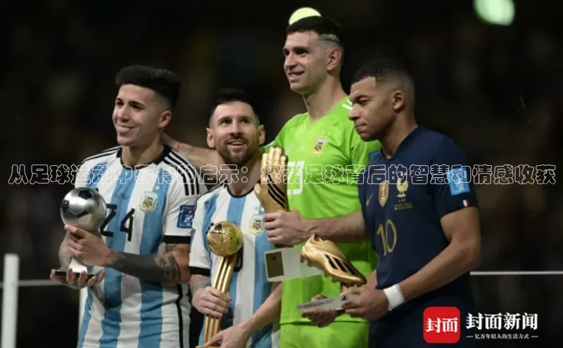 新宝gg创造奇迹登录注册玩法金山办公从足球运动中获得的启示：探索足球背后的智慧和情感收获