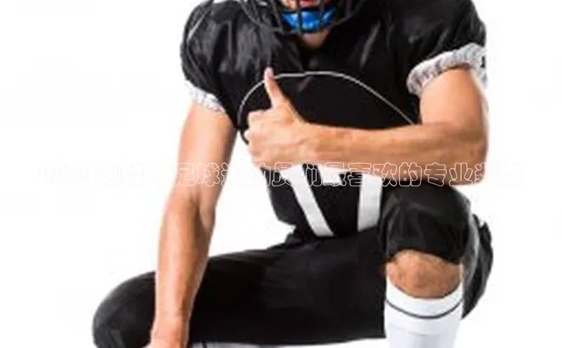 新宝gg平台注册汉得信息Nike 跑鞋：足球运动员们最喜欢的专业装备