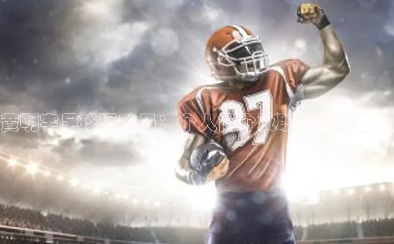 新宝GG手机版百度安全社区黄明宇足球运动员：个人简介及职业生涯回顾