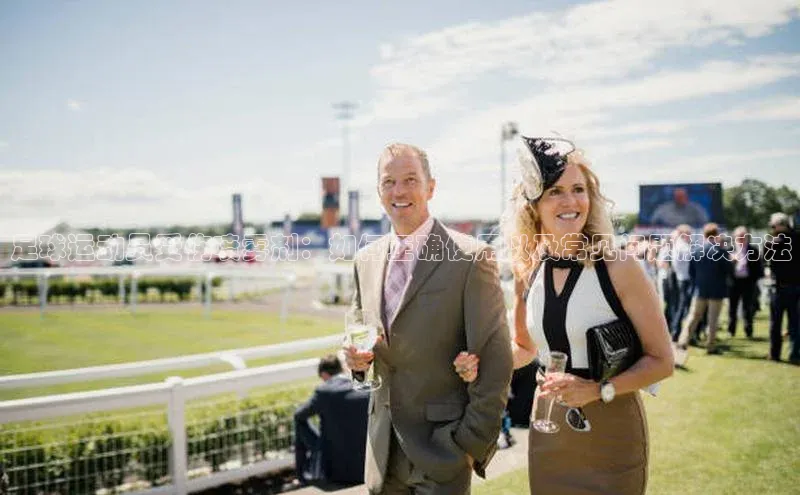 gg网站入口官网美团足球运动员受伤喷雾剂：如何正确使用以及常见问题解决方法