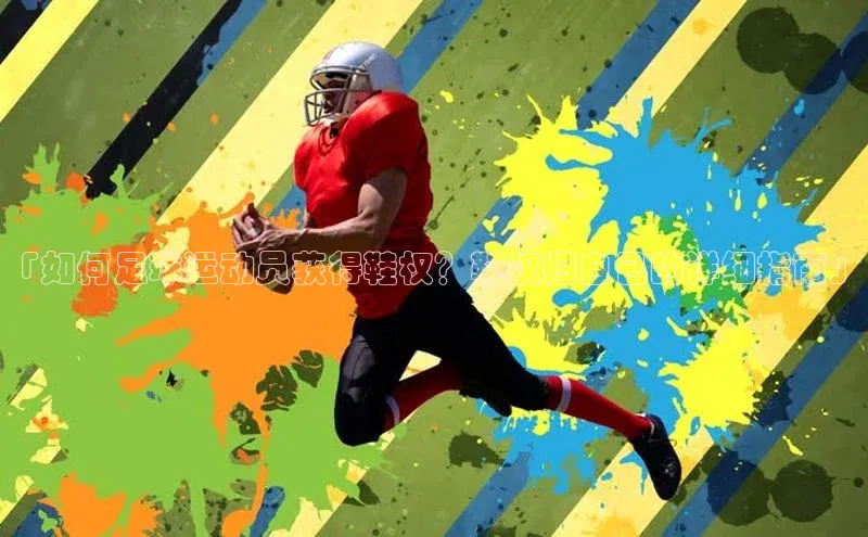 新宝登录app入口手机版百家号「如何足球运动员获得鞋权？鞋权归自己的详细指南」