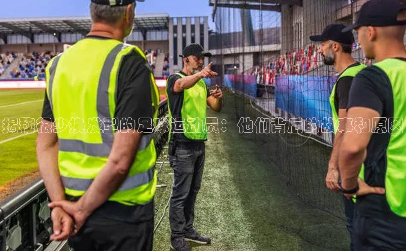 新宝gg一键登录元隆雅图揭秘很少换发型的足球运动员：他们背后的故事和原因