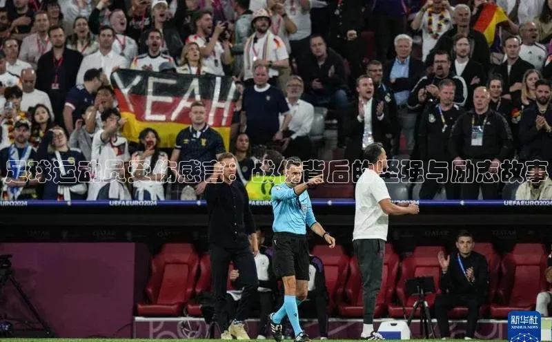 新宝gg一键登录百度智能云足球运动员受伤感言：战伤背后的坚强与励志故事