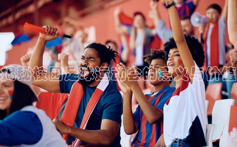 新宝gg平台注册荣信文化揭秘校园足球运动会的意义与价值