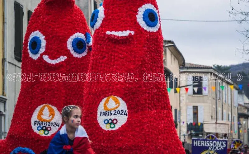 新宝GG手机版百度安全社区《实况足球球员抽球技巧大揭秘，提高抽球技能的秘诀！》