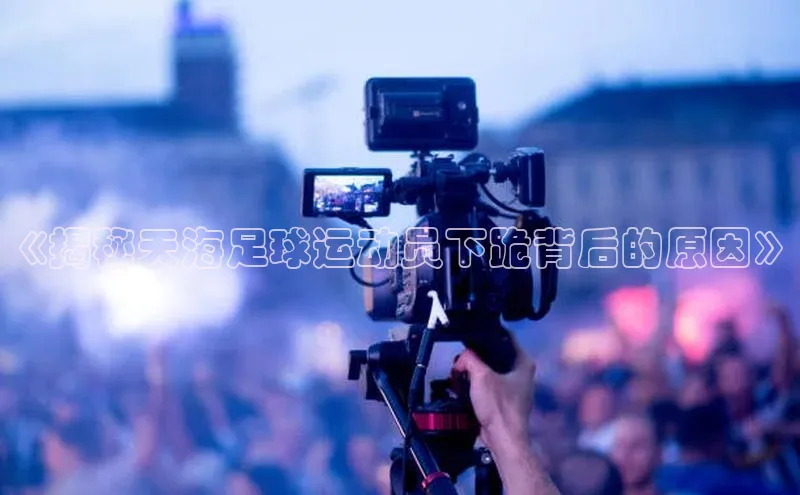 新宝gg娱乐 百度网盘《揭秘天海足球运动员下跪背后的原因》