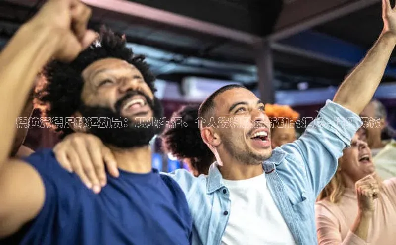 新宝gg平台注册文心一言德拉蒙德足球运动员：职业生涯、个人资料及最新动态汇总 - 详细解读