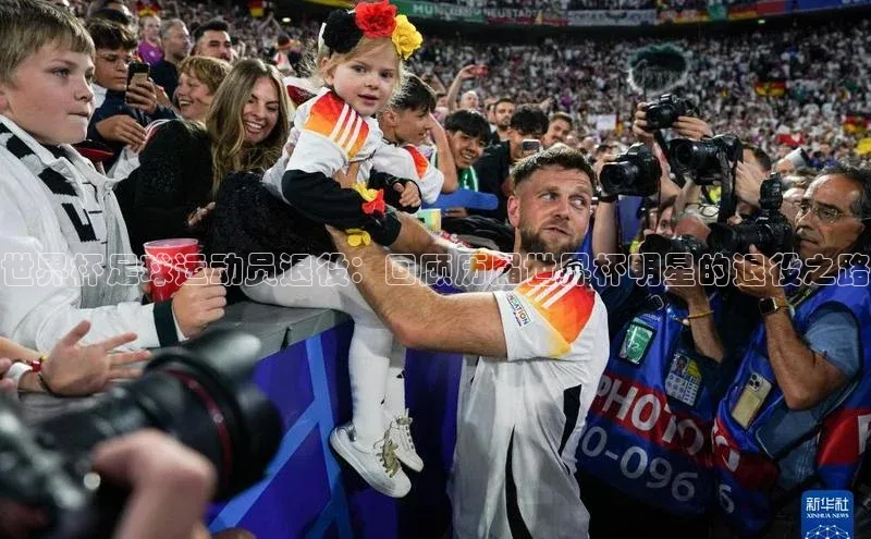 新宝gg开户登录百度识图世界杯足球运动员退役：回顾历届世界杯明星的退役之路