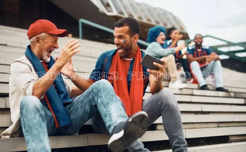 G.G网站最新登录页面每日互动《马山市足球运动员名单汇总，了解马山市足球明星都有谁》