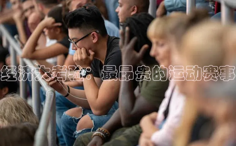 新宝gg注册登录入口皮阿诺经济大考验：最昂贵的运动赛事