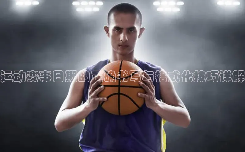 新宝gg娱乐 天下秀运动赛事日期的正确书写与格式化技巧详解