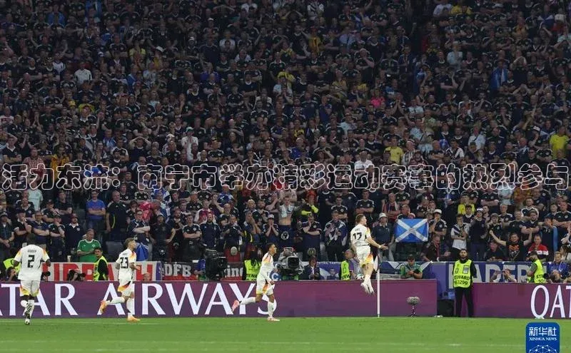 新宝gg在线注册华扬联众活力东流：南宁市举办精彩运动赛事的热烈参与