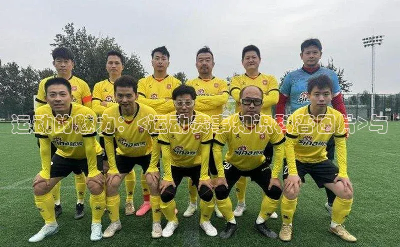 新宝gg平台注册度小满理财运动的魅力：<运动赛事知识科普图片>与