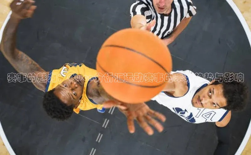 新宝gg创造奇迹官方登录入口百度游戏赛事的魅力：Qwen分析汇运动赛事的未来趋势与影响