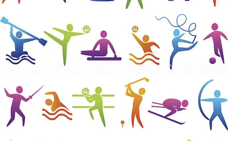 新宝gg官网登录光魔科技全球顶级体育盛事：最昂贵的年度赛事