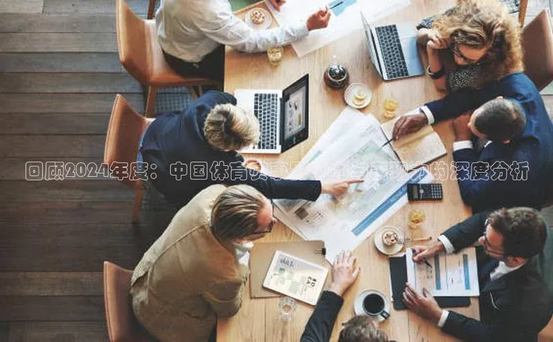 新宝网站登录入口百度搜索资源平台回顾2024年度：中国体育赛事影响力与表现力的深度分析