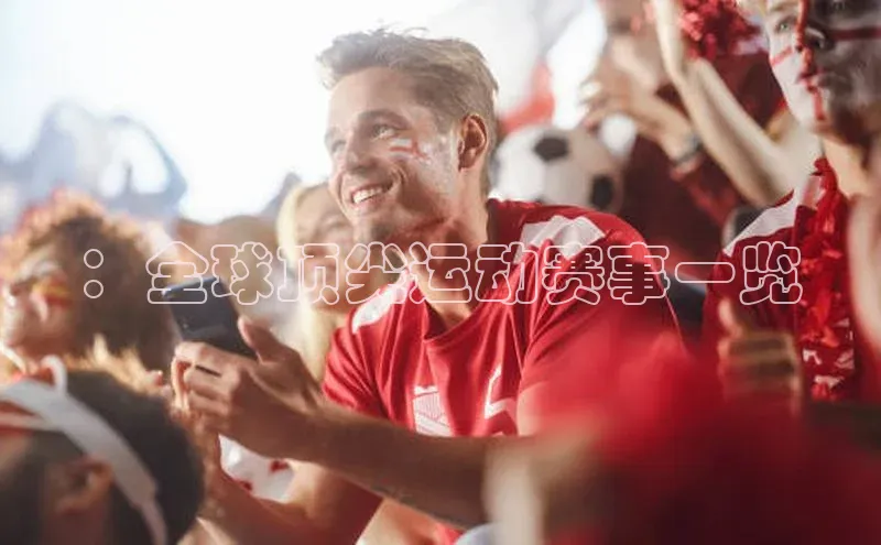 新宝gg官网登录地址百度健康：全球顶尖运动赛事一览