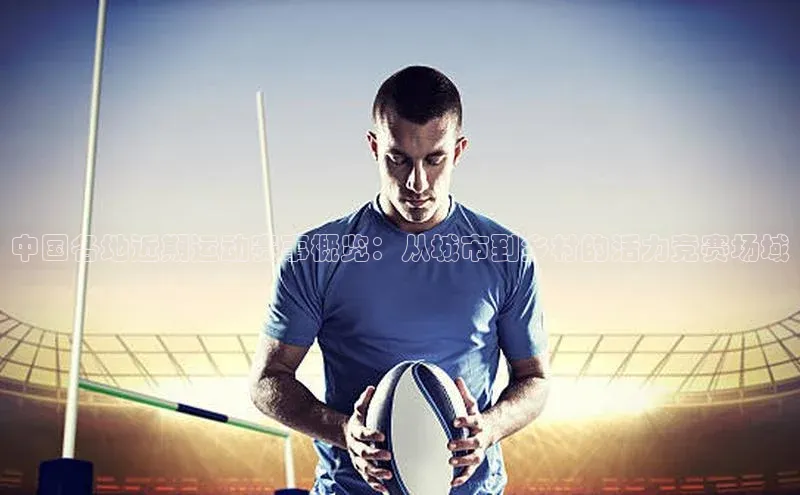 新宝gg娱乐 天下秀中国各地近期运动赛事概览：从城市到乡村的活力竞赛场域