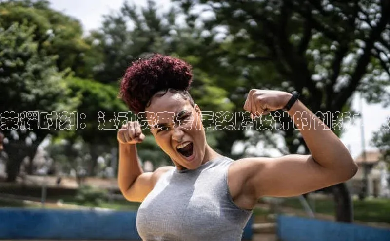 新宝gg娱乐 天下秀荣耀时刻：运动赛事专属奖牌设计的创新之旅