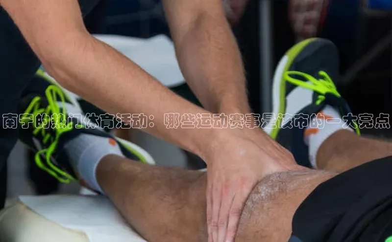新宝gg开户登录百度识图南宁的热门体育活动：哪些运动赛事是该市的一大亮点