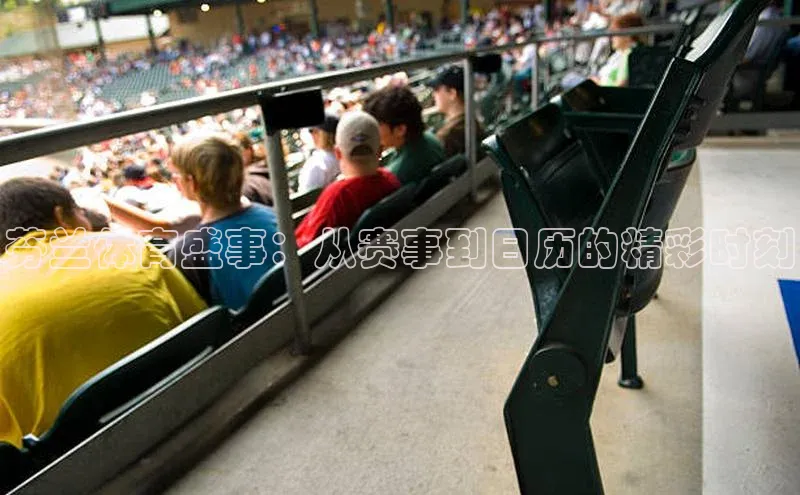 新宝gg创造奇迹官方登录入口百度游戏芬兰体育盛事：从赛事到日历的精彩时刻