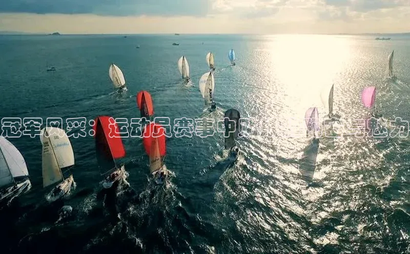 新宝gg娱乐 猫眼冠军风采：运动员赛事中贴纸的秘密与魅力