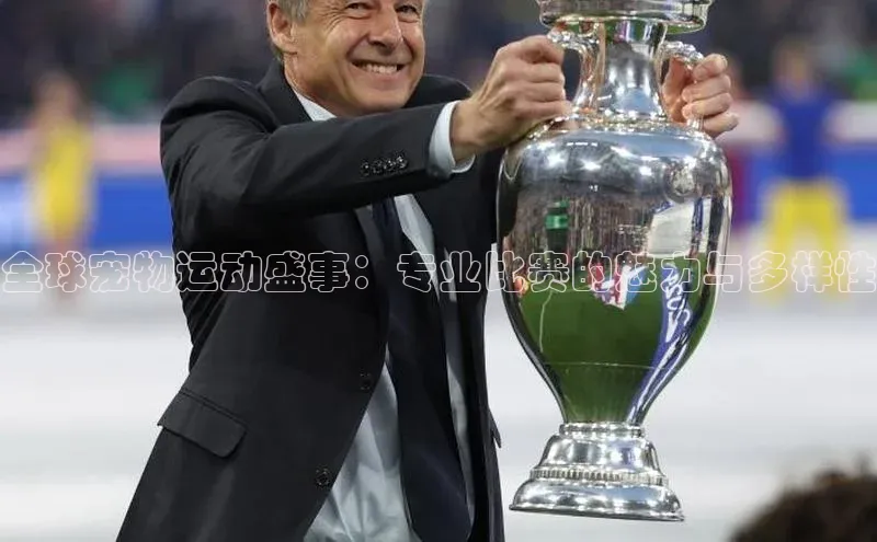 新宝gg开户登录极氪智能科技全球宠物运动盛事：专业比赛的魅力与多样性