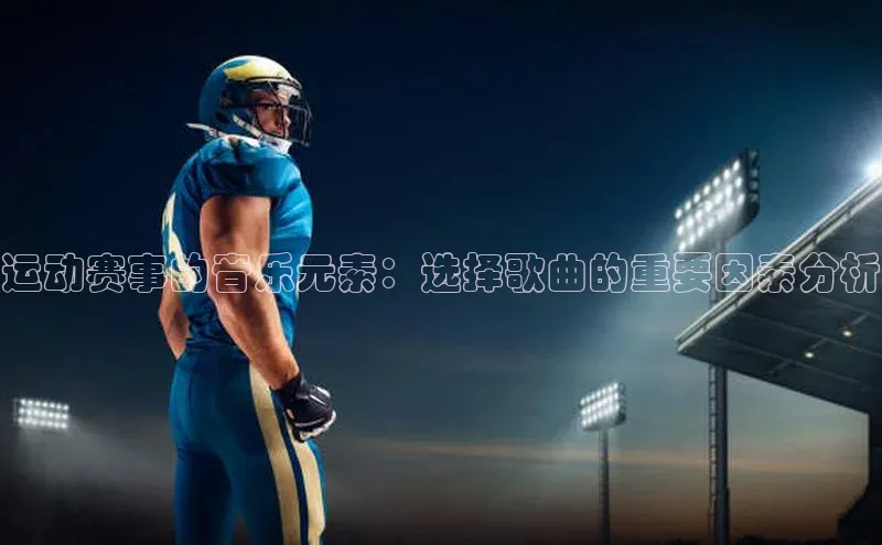 新宝gg创造奇迹登录入口网址百度手机卫士运动赛事的音乐元素：选择歌曲的重要因素分析