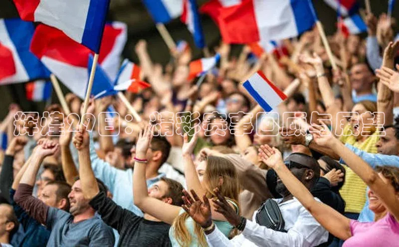 辉煌29日：精彩赛事回顾与展望