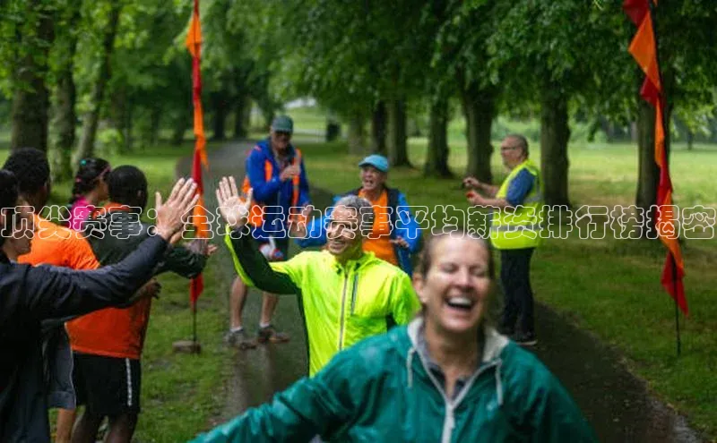 顶尖赛事：全球运动赛事平均薪资排行榜揭密