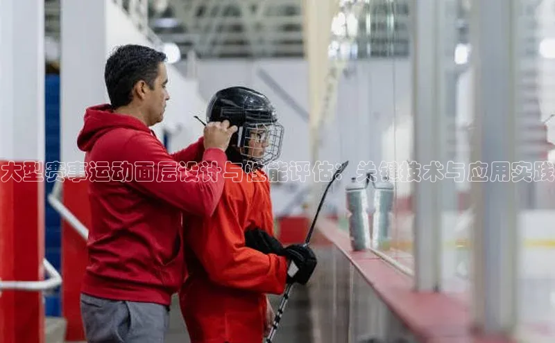 大型赛事运动面层设计与性能评估：关键技术与应用实践