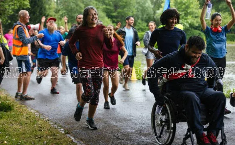 极限：哪些运动有望成为未来的专业竞技领域？