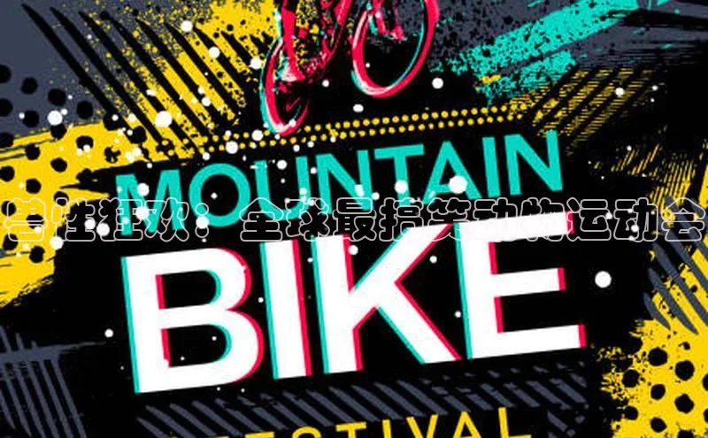 兽性狂欢：全球最搞笑动物运动会