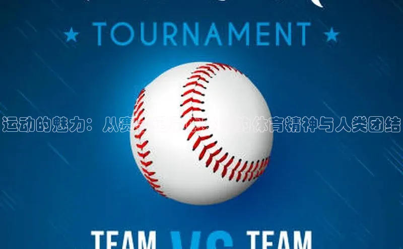 运动的魅力：从赛会记录中窥见的体育精神与人类团结