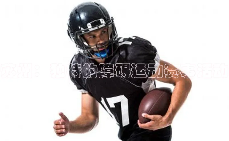 苏州：独特的障碍运动赛事活动