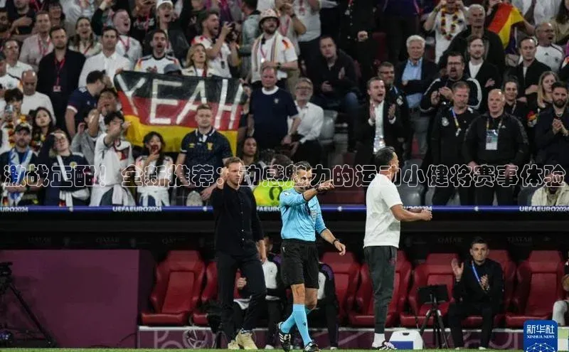 激战正酣！全新推荐：动感魅力的运动小健将赛事体验